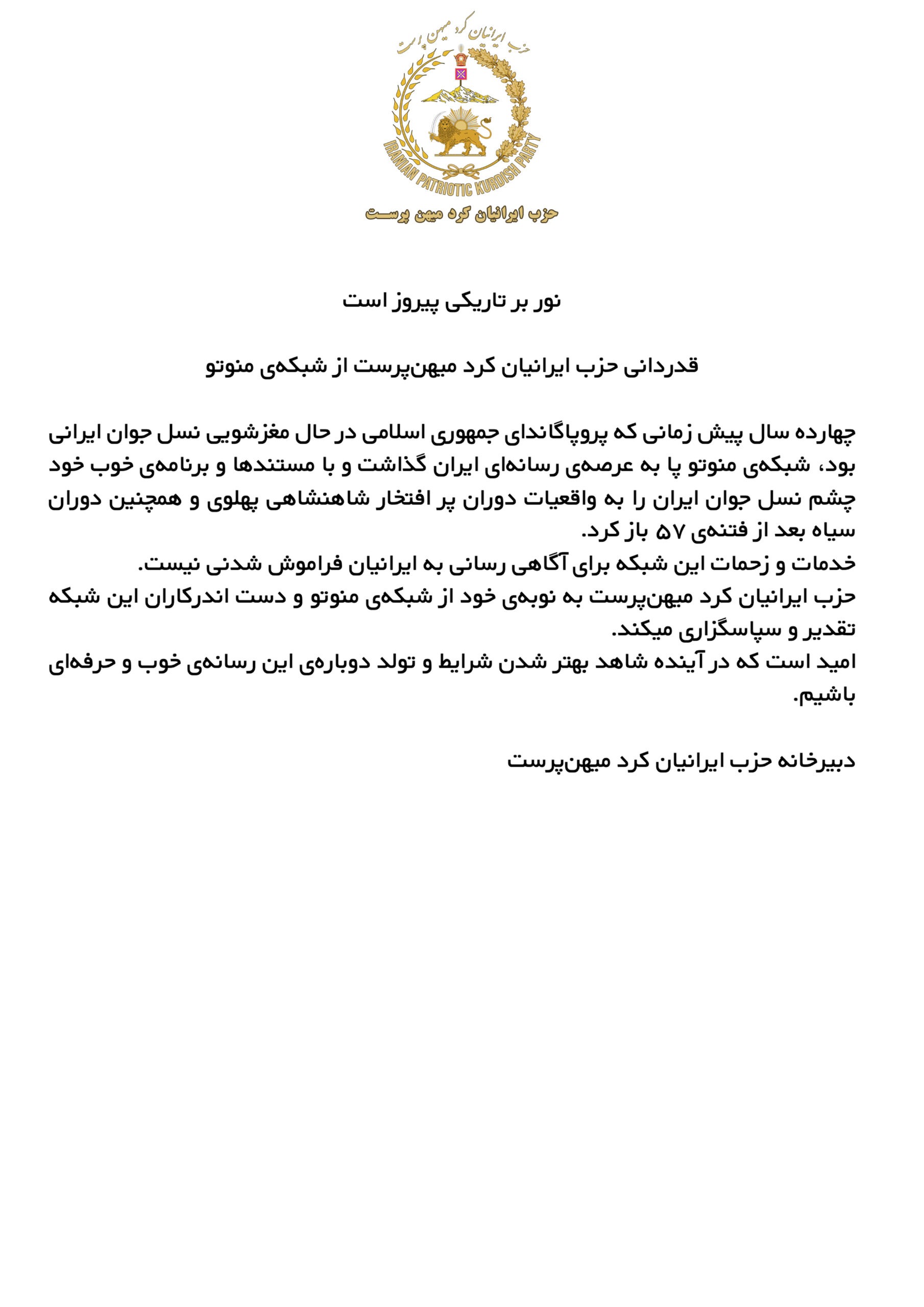 قدردانی از شبکهی منوتو