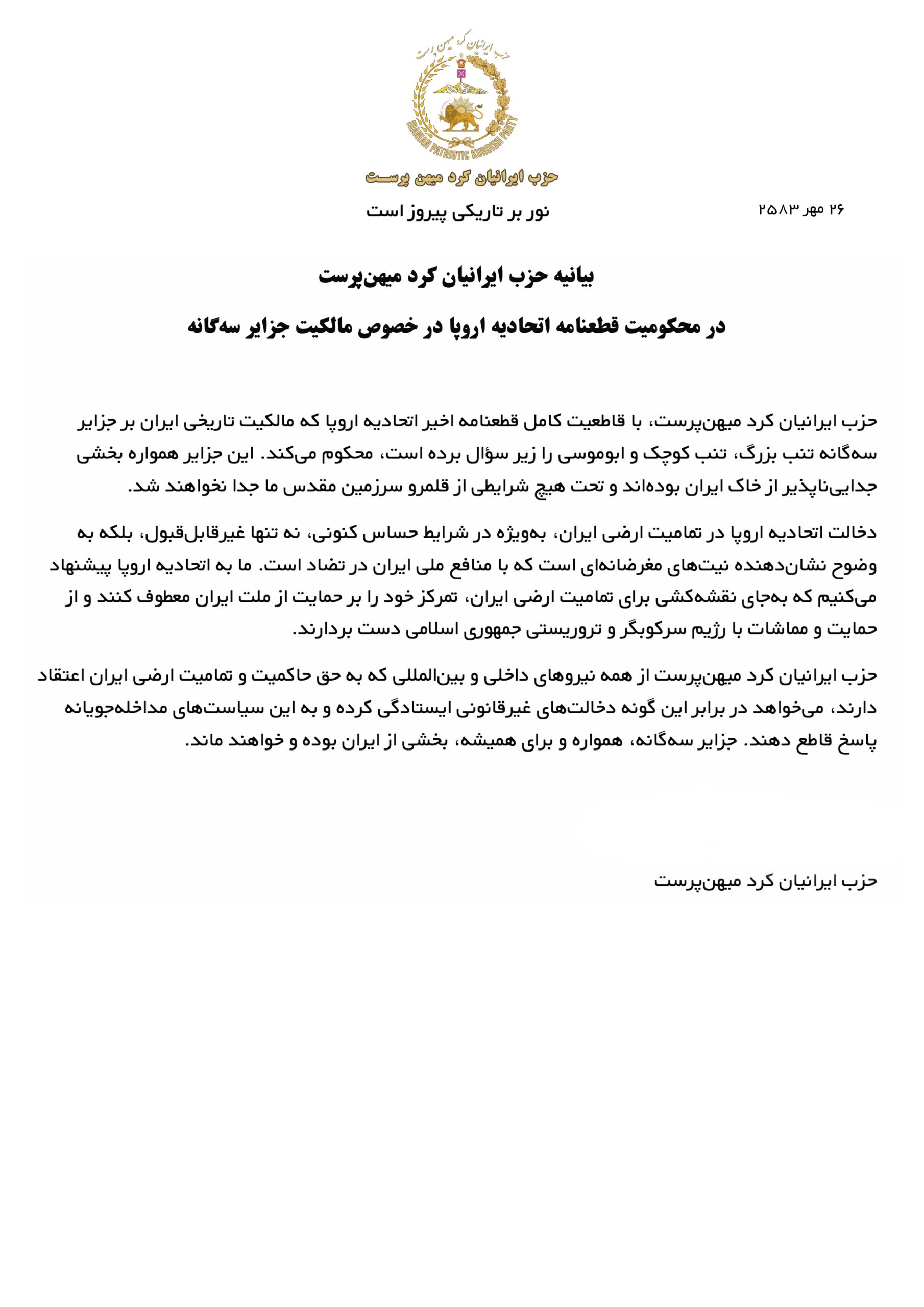 بیانیه حزب ایرانیان کرد میهن‌پرست در محکومیت قطعنامه اتحادیه اروپا در خصوص مالکیت جزایر سه‌گانه